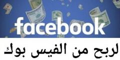 شروط الربح من الفيس بوك فيسبوك