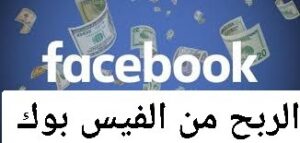 شروط الربح من الفيس بوك